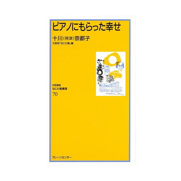 ピアノにもらった幸せ 十川奈都子 大阪府なにわ塾 Bk Bookfan 送料無料店 通販 Yahoo ショッピング