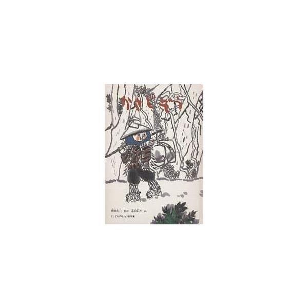 ※商品画像はイメージや仮デザインが含まれている場合があります。帯の有無など実際と異なる場合があります。著:瀬田貞二　画:赤羽末吉出版社:福音館書店発売日:1966年11月シリーズ名等:こどものとも傑作集 ４キーワード:かさじぞう瀬田貞二赤羽...