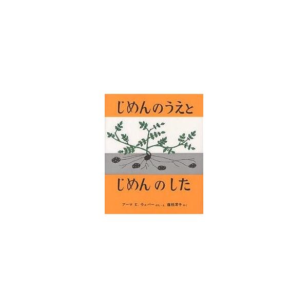 著:アーマE．ウェバー　訳:藤枝澪子出版社:福音館書店発売日:1988年シリーズ名等:福音館のかがくのほんキーワード:じめんのうえとじめんのしたアーマE．ウェバー藤枝澪子 プレゼント ギフト 誕生日 子供 クリスマス 子ども こども じめん...