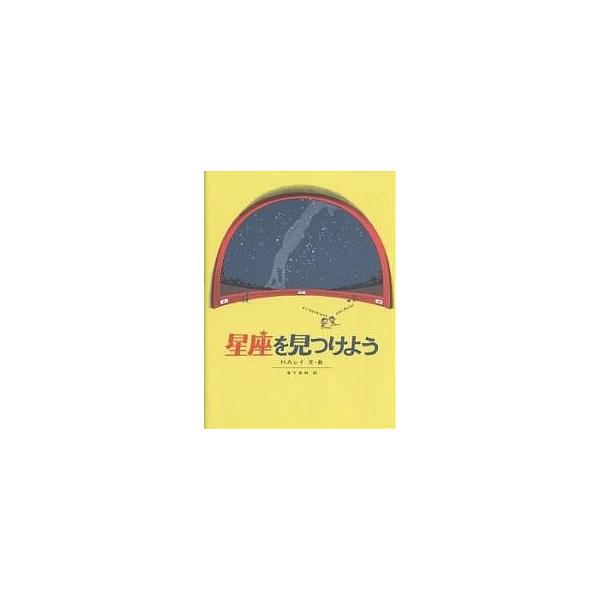星座を見つけよう/H．A．レイ/草下英明
