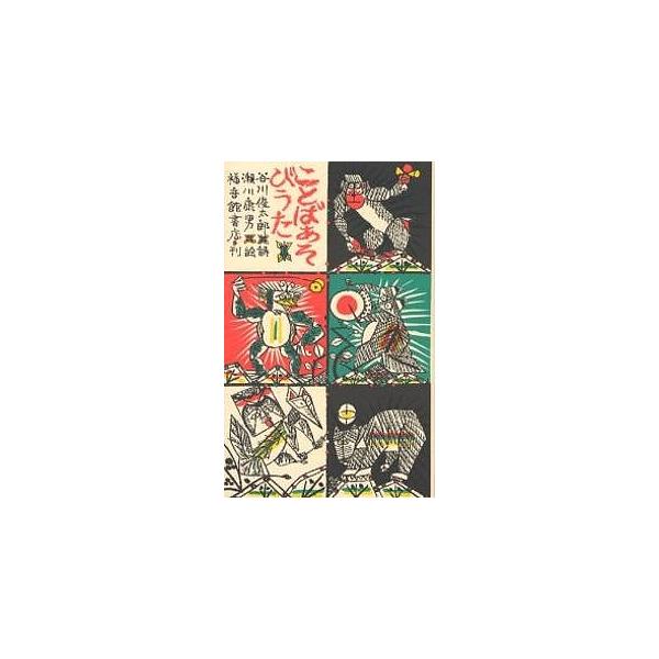 ことばあそびうた/谷川俊太郎/瀬川康男