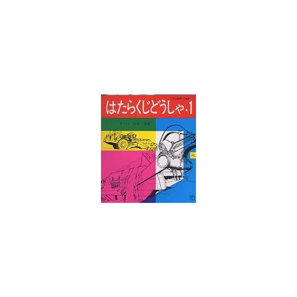 著:山本忠敬出版社:福音館書店発売日:1981年シリーズ名等:福音館のペーパーバック絵本巻数:1巻キーワード:はたらくじどうしゃ１山本忠敬 プレゼント ギフト 誕生日 子供 クリスマス 子ども こども はたらくじどうしや１ふくいんかんのぺー...