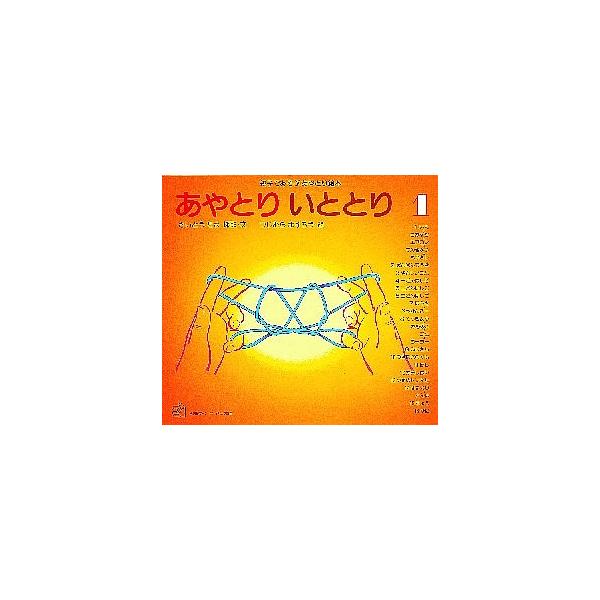 著:さいとうたま　画:つじむらますろう出版社:福音館書店発売日:1982年11月シリーズ名等:福音館のペーパーバック絵本巻数:1巻キーワード:あやとりいととり親子であそぶあやとり絵本１さいとうたまつじむらますろう プレゼント ギフト 誕生日...
