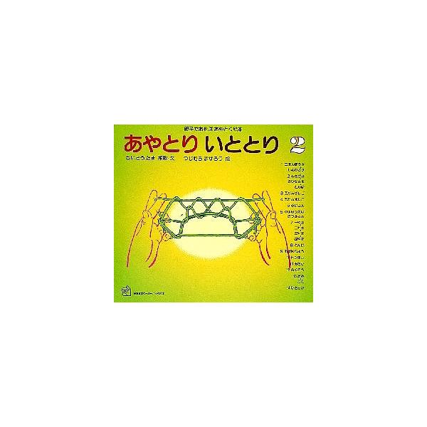 著:さいとうたま　画:つじむらますろう出版社:福音館書店発売日:1982年11月シリーズ名等:福音館のペーパーバック絵本巻数:2巻キーワード:あやとりいととり親子であそぶあやとり絵本２さいとうたまつじむらますろう プレゼント ギフト 誕生日...
