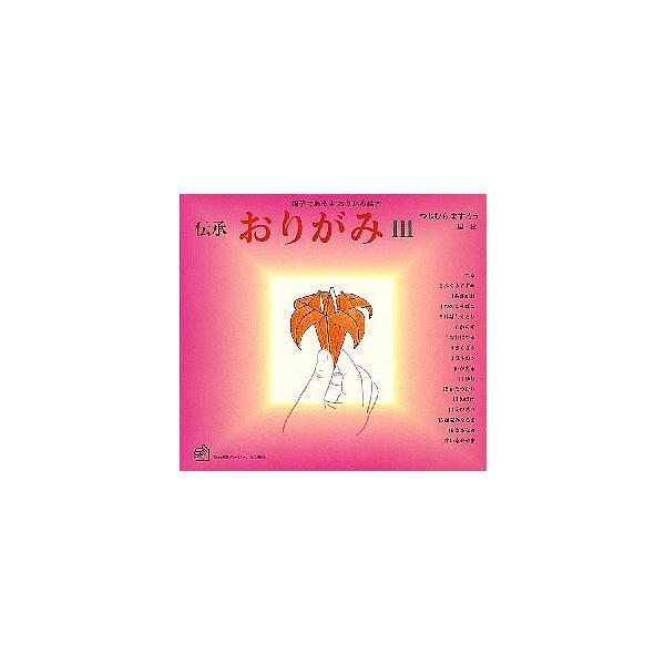 編:つじむらますろう出版社:福音館書店発売日:1984年05月シリーズ名等:福音館のペーパーバック絵本巻数:3巻キーワード:伝承おりがみ親子であそぶおりがみ絵本３つじむらますろう プレゼント ギフト 誕生日 子供 クリスマス 子ども こども...