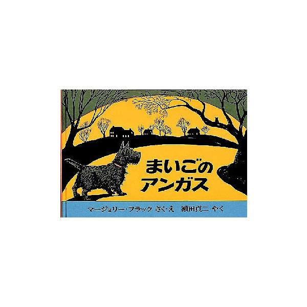 著:マージョリー・フラック　訳:瀬田貞二出版社:福音館書店発売日:1977年シリーズ名等:世界傑作絵本シリーズ アメリカの絵本キーワード:まいごのアンガスマージョリー・フラック瀬田貞二 まいごのあんがすせかいけつさくえほんしりーず マイゴノ...