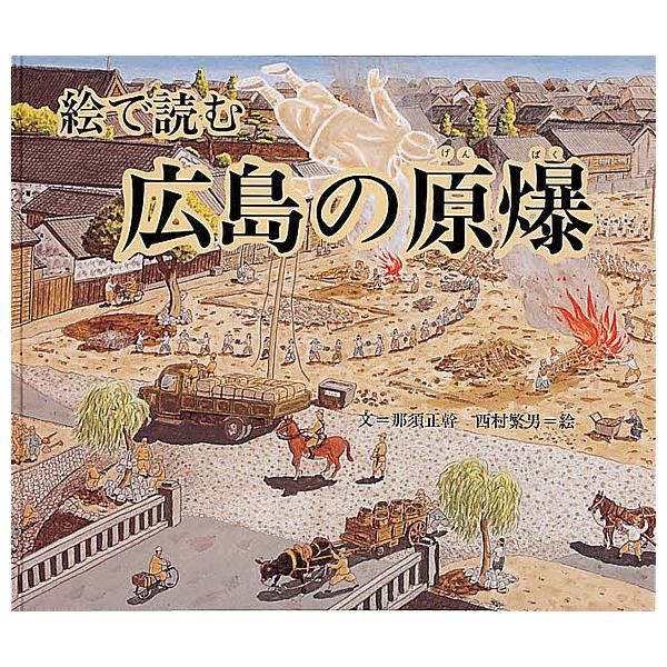 絵で読む広島の原爆/那須正幹/西村繁男