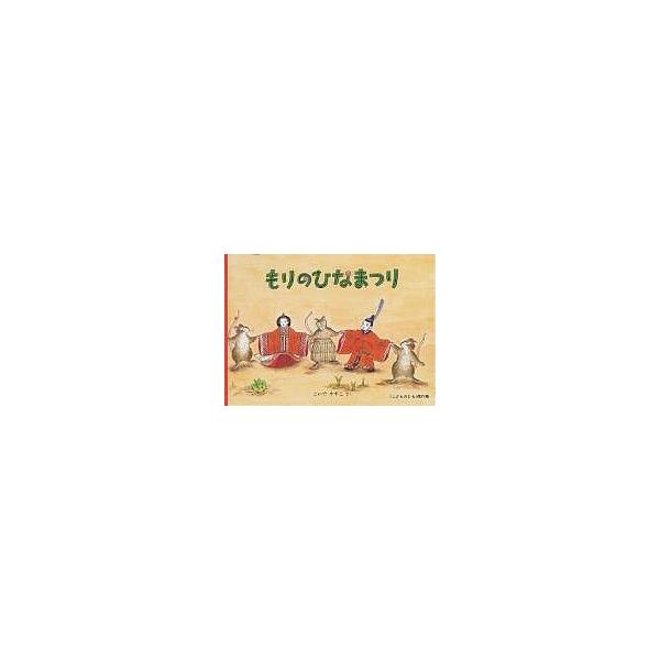 もりのひなまつり/こいでやすこ/子供/絵本 : bookfan - 通販 - Yahoo