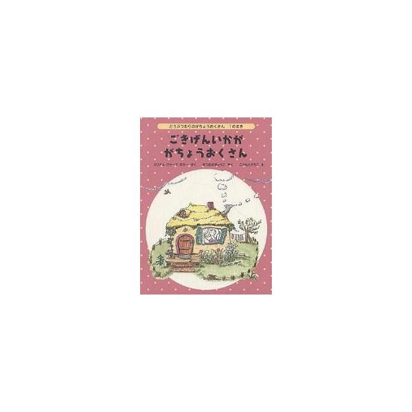 著:ミリアム・クラーク・ポター　訳:松岡享子　画:河本祥子出版社:福音館書店発売日:2004年06月シリーズ名等:世界傑作童話シリーズ どうぶつむらのがちょうおくさん １のまきキーワード:ごきげんいかががちょうおくさんミリアム・クラーク・ポ...