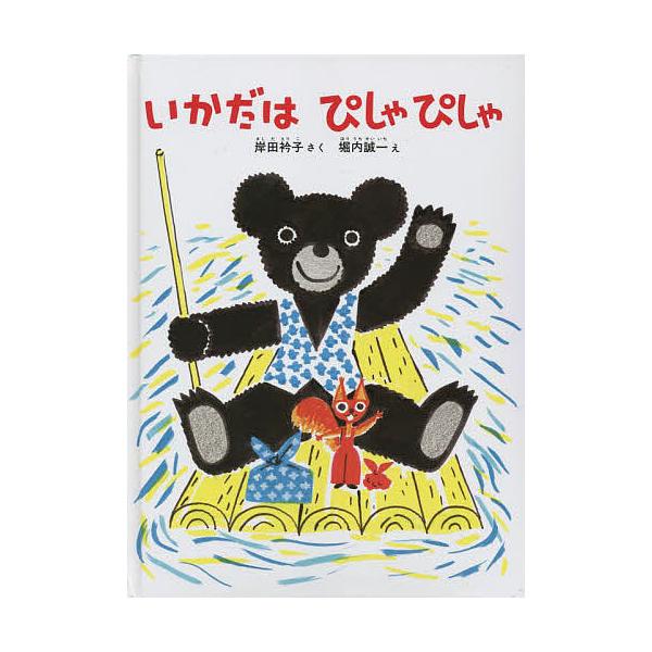 さく:岸田衿子　え:堀内誠一出版社:福音館書店発売日:2021年12月シリーズ名等:こどものとも絵本キーワード:いかだはぴしゃぴしゃ岸田衿子堀内誠一 いかだわぴしやぴしやこどものともえほん イカダワピシヤピシヤコドモノトモエホン きしだ え...