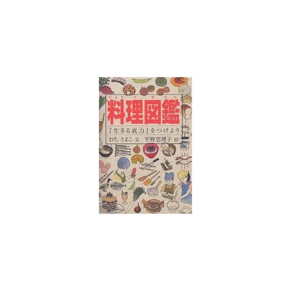 料理図鑑 生きる底力 をつけよう おちとよこ 平野恵理子 Buyee Servicio De Proxy Japones Buyee Compra En Japon