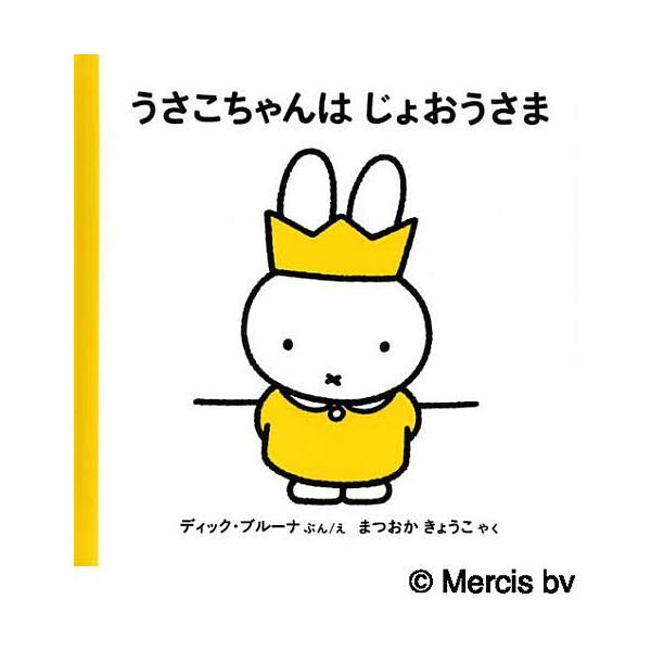 うさこちゃんはじょおうさま/ディック・ブルーナ/えまつおかきょうこ