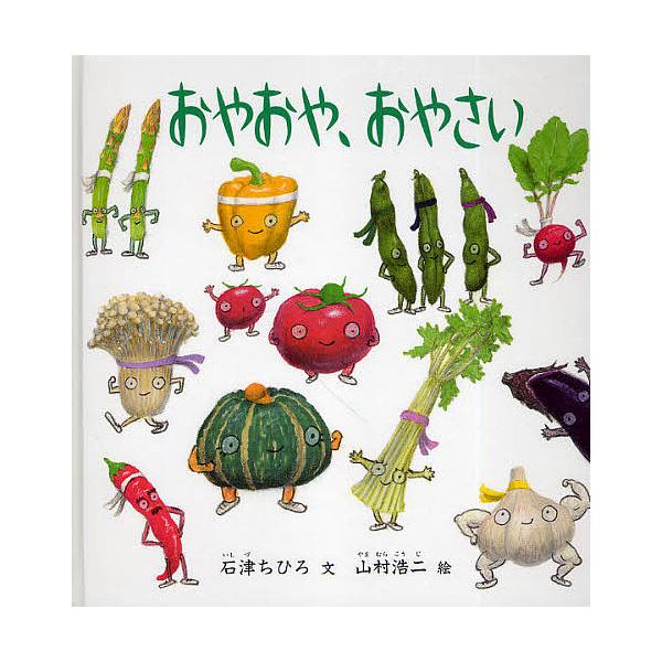 おやおや、おやさい/石津ちひろ/山村浩二/子供/絵本