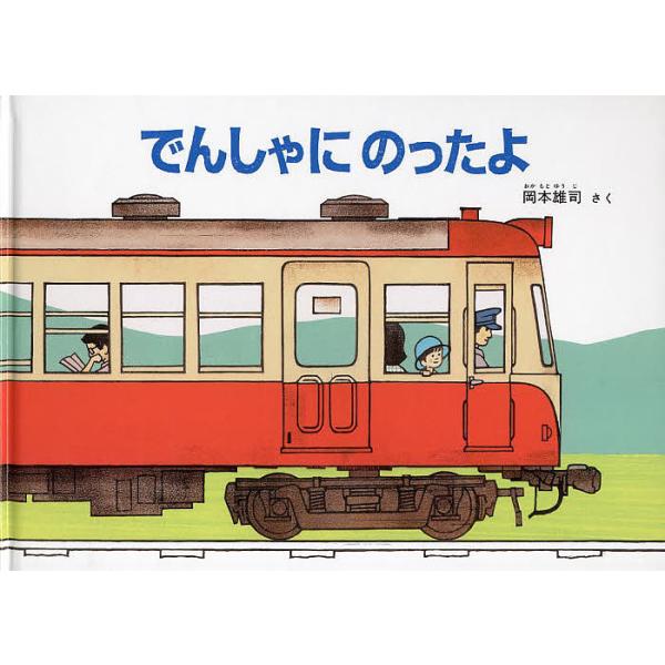 でんしゃにのったよ/岡本雄司