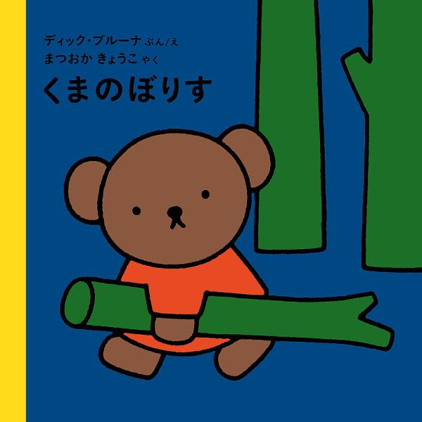 くまのぼりす/ディック・ブルーナ/えまつおかきょうこ