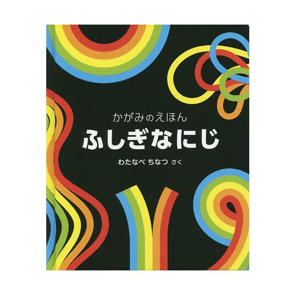 ふしぎなにじ/わたなべちなつ/子供/絵本