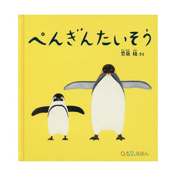 さく:齋藤槙出版社:福音館書店発売日:2016年06月シリーズ名等:０．１．２．えほんキーワード:ぺんぎんたいそう齋藤槙 えほん 絵本 プレゼント ギフト 誕生日 子供 クリスマス 1歳 2歳 3歳 子ども こども ぺんぎんたいそうぜろいち...