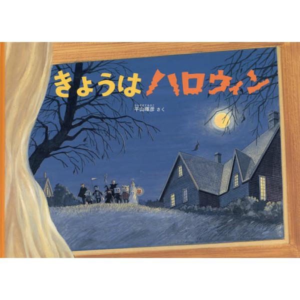※商品画像はイメージや仮デザインが含まれている場合があります。帯の有無など実際と異なる場合があります。さく:平山暉彦出版社:福音館書店発売日:2016年09月シリーズ名等:こどものとも絵本キーワード:きょうはハロウィン平山暉彦 えほん 絵本...