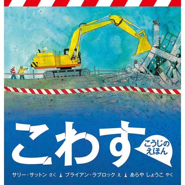 こわす/サリー・サットン/ブライアン・ラブロック/あらやしょうこ