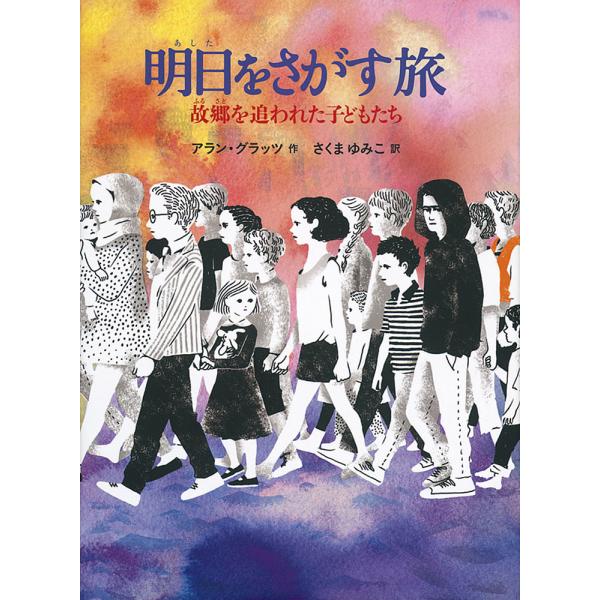 明日をさがす旅 故郷を追われた子どもたち/アラン・グラッツ/さくまゆみこ