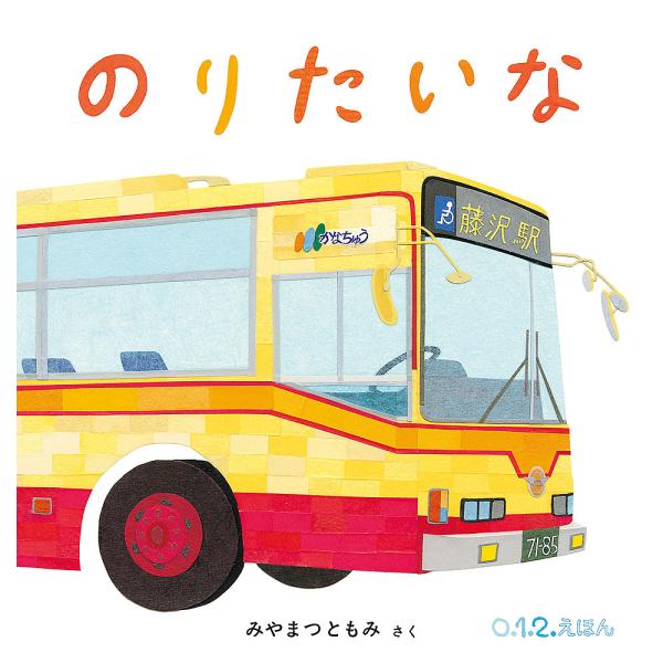 のりたいな/みやまつともみ/子供/絵本