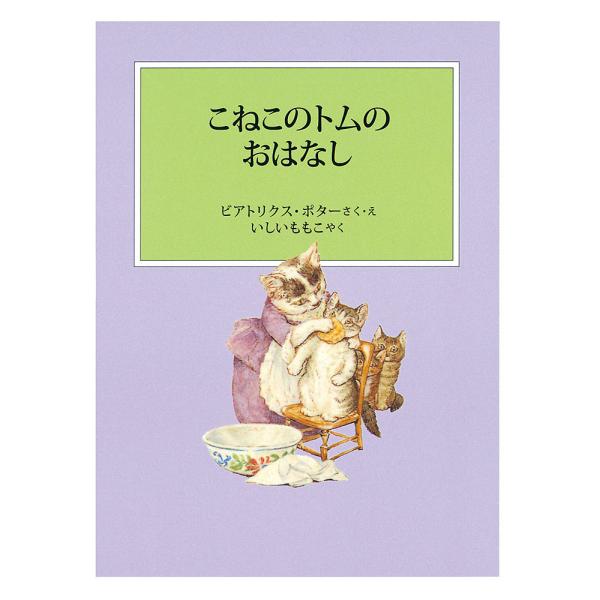 ※商品画像はイメージや仮デザインが含まれている場合があります。帯の有無など実際と異なる場合があります。さく:ビアトリクス・ポター　やく:・えいしいももこ出版社:福音館書店発売日:2019年11月シリーズ名等:ピーターラビットの絵本 ４キーワ...