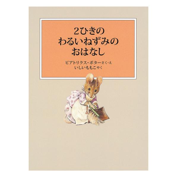 ※商品画像はイメージや仮デザインが含まれている場合があります。帯の有無など実際と異なる場合があります。さく:ビアトリクス・ポター　やく:・えいしいももこ出版社:福音館書店発売日:2019年11月シリーズ名等:ピーターラビットの絵本 ７キーワ...