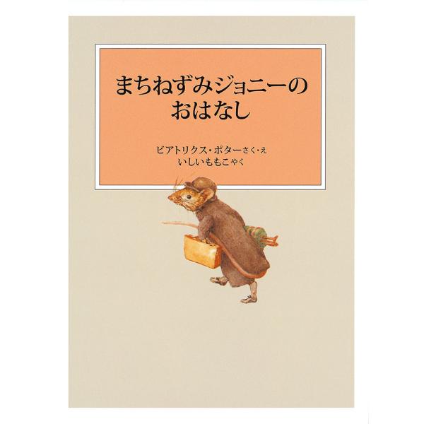 さく:ビアトリクス・ポター　やく:・えいしいももこ出版社:福音館書店発売日:2019年11月シリーズ名等:ピーターラビットの絵本 ９キーワード:まちねずみジョニーのおはなしビアトリクス・ポター・えいしいももこ まちねずみじよにーのおはなしぴ...