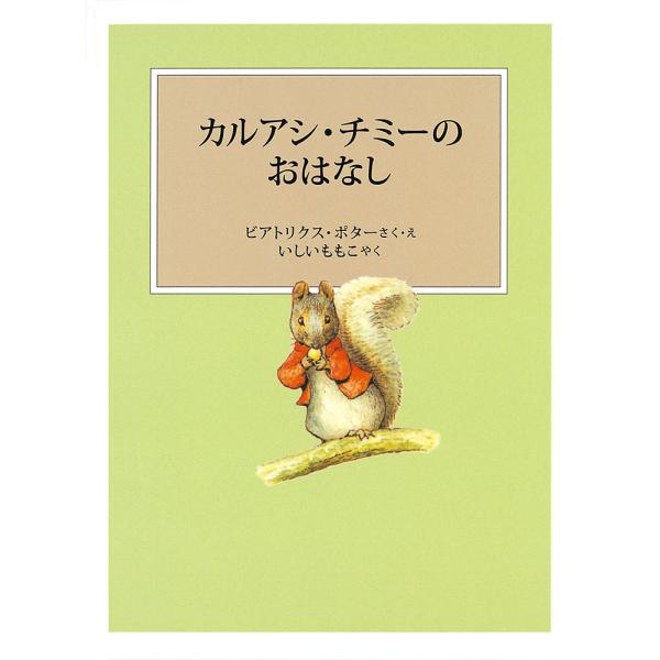 さく:ビアトリクス・ポター　やく:・えいしいももこ出版社:福音館書店発売日:2019年11月シリーズ名等:ピーターラビットの絵本 １８キーワード:カルアシ・チミーのおはなしビアトリクス・ポター・えいしいももこ かるあしちみーのおはなしぴーた...