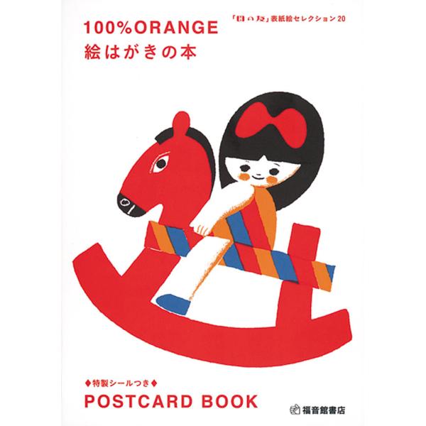 画:１００％ORANGE出版社:福音館書店発売日:2019年12月キーワード:１００％ORANGE絵はがきの本「母の友」表紙絵セレクション２０１００％ORANGE ひやくぱーせんとおれんじえはがきのほん１００％／Ｏ ヒヤクパーセントオレンジ...