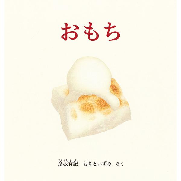 ※商品画像はイメージや仮デザインが含まれている場合があります。帯の有無など実際と異なる場合があります。さく:彦坂有紀　さく:もりといずみ出版社:福音館書店発売日:2021年11月シリーズ名等:幼児絵本シリーズキーワード:おもち彦坂有紀もりと...