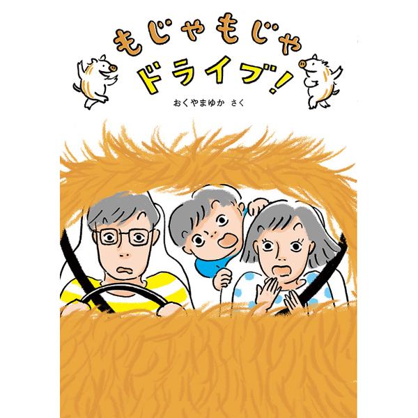 さく:おくやまゆか出版社:福音館書店発売日:2023年02月シリーズ名等:福音館創作童話シリーズキーワード:もじゃもじゃドライブ！おくやまゆか もじやもじやどらいぶふくいんかんそうさくどうわしり モジヤモジヤドライブフクインカンソウサクドウ...