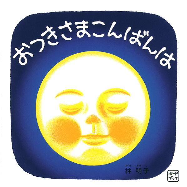 おつきさまこんばんは/林明子/子供/絵本