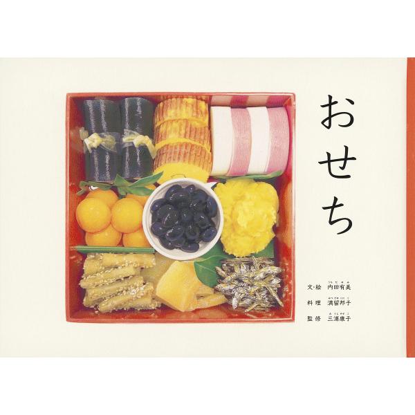 ※商品画像はイメージや仮デザインが含まれている場合があります。帯の有無など実際と異なる場合があります。文:内田有美　料理:・絵満留邦子　監修:三浦康子出版社:福音館書店発売日:2024年11月シリーズ名等:こどものとも絵本キーワード:おせち...