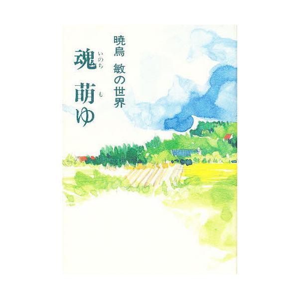 魂(イノチ)萌ゆ 暁烏敏の世界/福島和人/太田清史