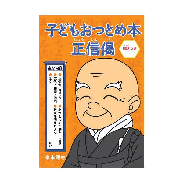 ※商品画像はイメージや仮デザインが含まれている場合があります。帯の有無など実際と異なる場合があります。出版社:東本願寺出版部発売日:2014年11月キーワード:子どもおつとめ本正信偈 こどもおつとめぼんしようしんげおつとめほん コドモオツト...
