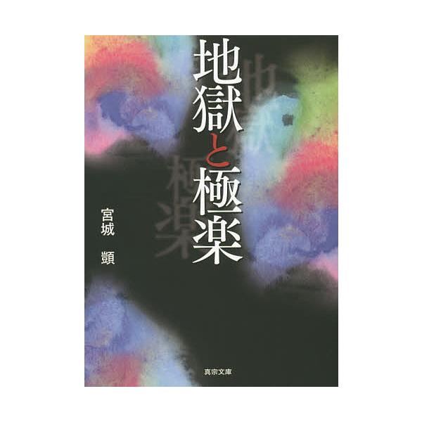 地獄と極楽/宮城【シズカ】