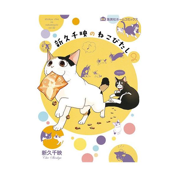 新久千映のねこびたし 2/新久千映