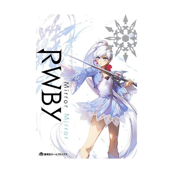 RWBY OFFICIAL MANGA ANTHOLOGY Vol.2/ルースターティースプロダクション