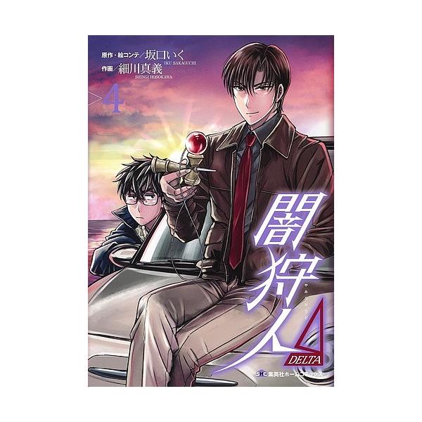 闇狩人Δ 4/坂口いく/・絵コンテ細川真義