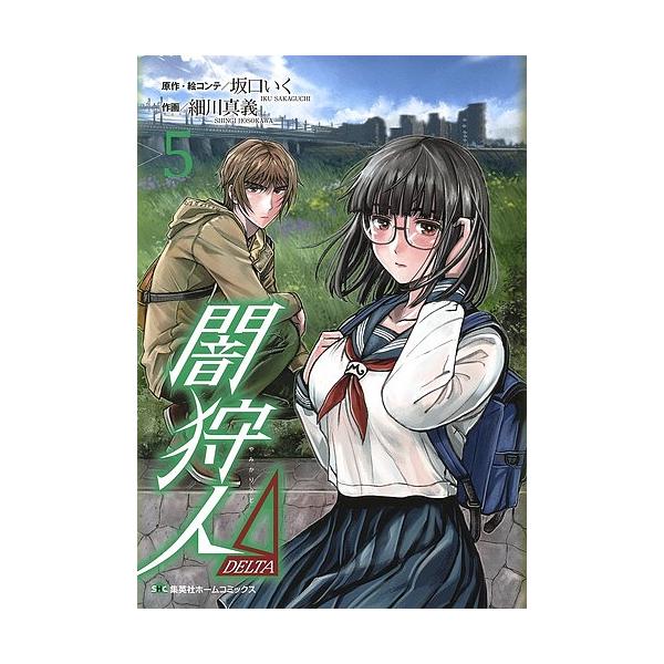 闇狩人Δ 5/坂口いく/・絵コンテ細川真義