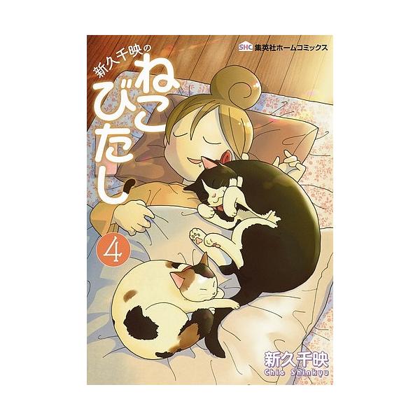 新久千映のねこびたし 4/新久千映