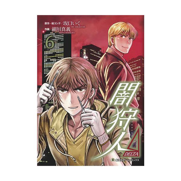 闇狩人Δ 6/坂口いく/・絵コンテ細川真義