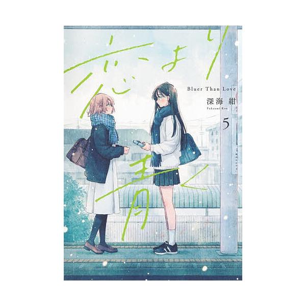 恋より青く 5/深海紺