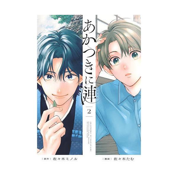 あかつきに漣 2/佐々木ミノル/佐々木たむ