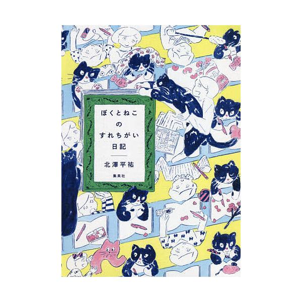 著:北澤平祐出版社:ホーム社発売日:2021年06月キーワード:ぼくとねこのすれちがい日記北澤平祐 ぼくとねこのすれちがいにつき ボクトネコノスレチガイニツキ きたざわ へいすけ キタザワ ヘイスケ