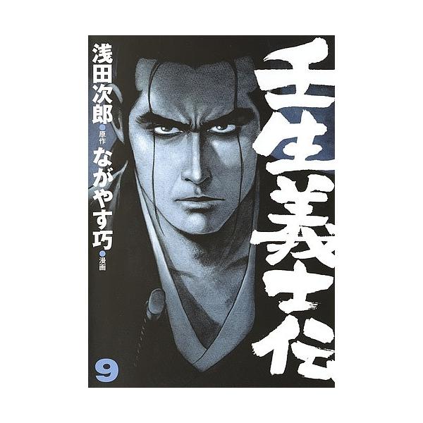 壬生義士伝 9/浅田次郎/ながやす巧