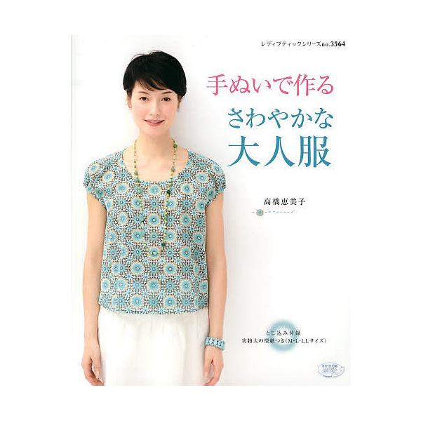 手ぬいで作るさわやかな大人服/高橋恵美子
