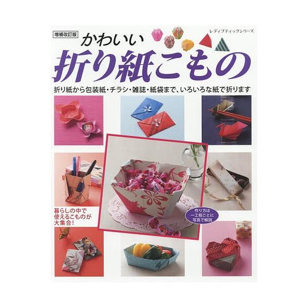 かわいい折り紙こもの 暮らしの中で使えるこものが大集合 折り紙から包装紙 チラシ 雑誌 紙袋まで いろいろな紙で折ります Bookfan Paypayモール店 通販 Paypayモール