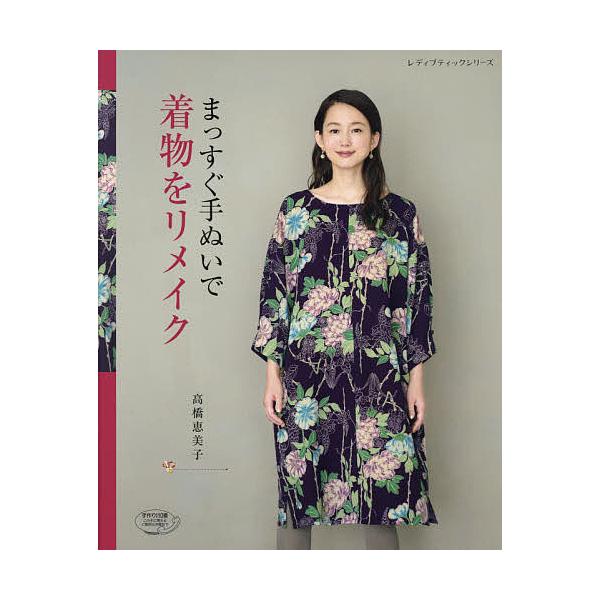 まっすぐ手ぬいで着物をリメイク/高橋恵美子